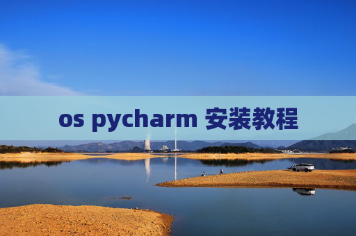 os pycharm 安装教程