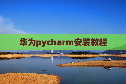 华为pycharm安装教程