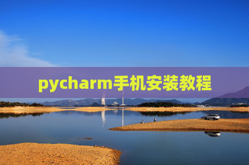 pycharm手机安装教程