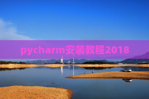 pycharm安装教程2018